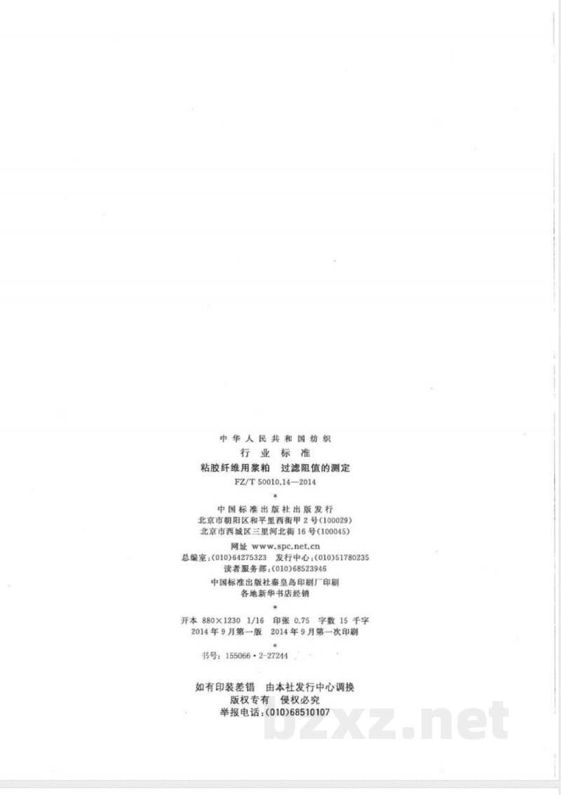 FZ/T 50010.14-2014粘胶纤维用浆粕 过滤阻值的测定 