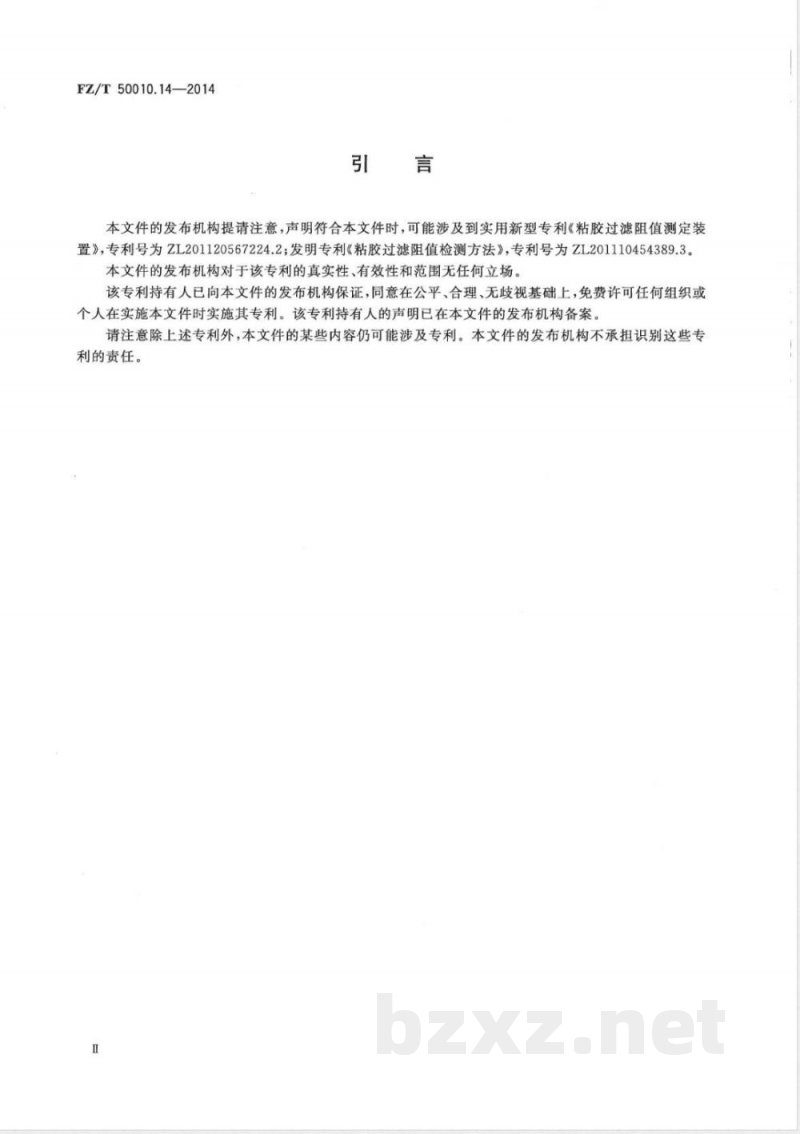FZ/T 50010.14-2014粘胶纤维用浆粕 过滤阻值的测定 