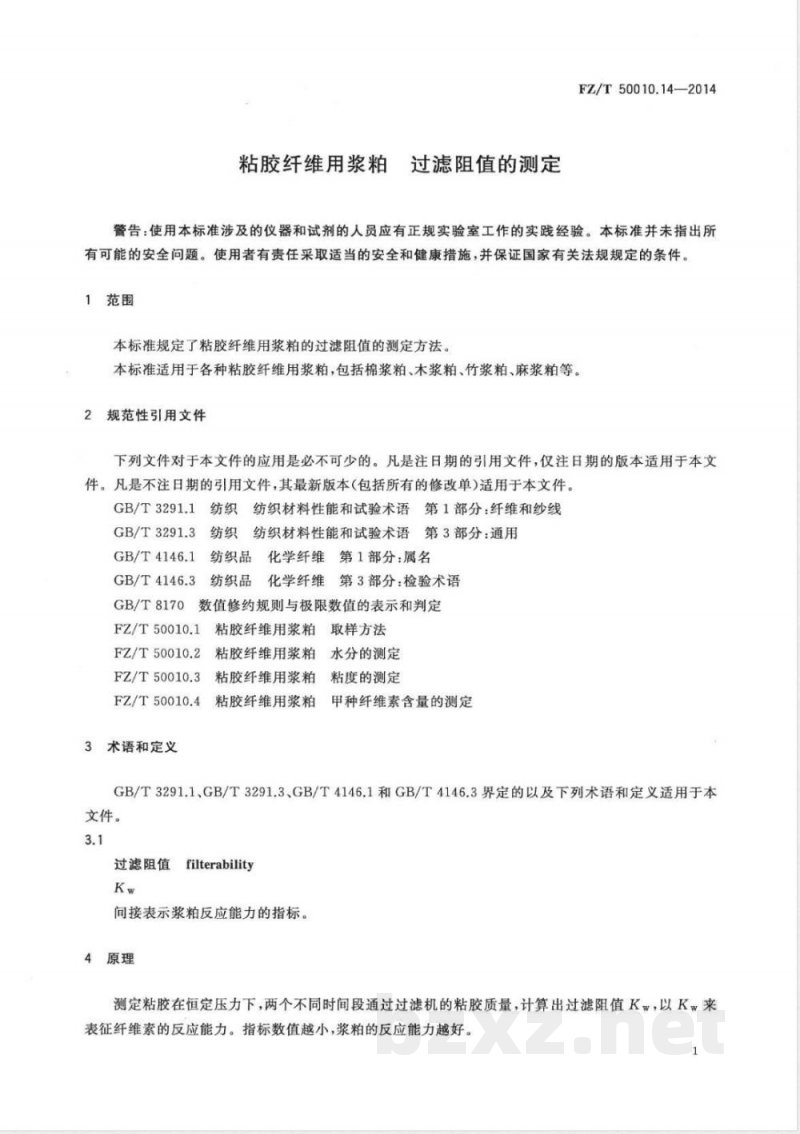 FZ/T 50010.14-2014粘胶纤维用浆粕 过滤阻值的测定 