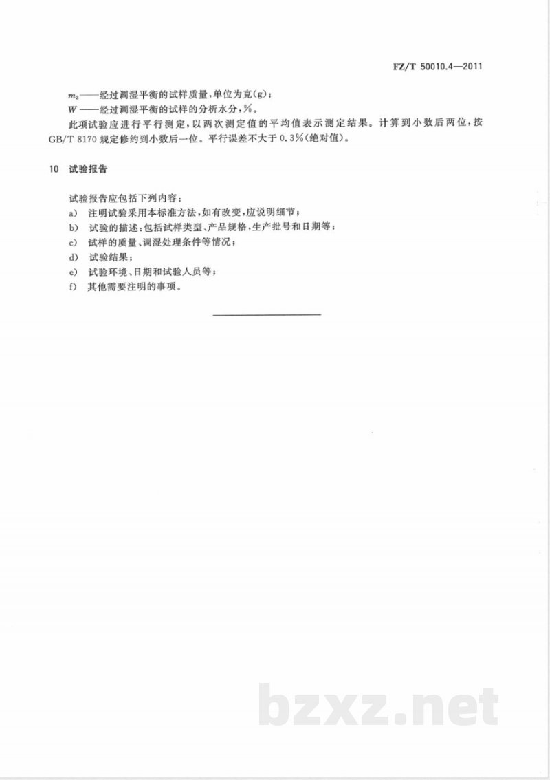 FZ/T 50010.4-2011粘胶纤维用浆粕 甲种纤维素含量的测定 
