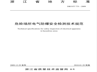 DB33/T 775-2009危险场所电气防爆安全检测技术规范