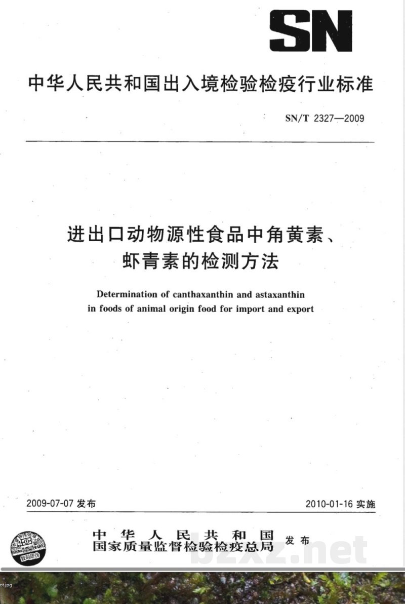 SN/T 2327-2009 进出口动物源性食品中角黄素、虾青素的检测方法