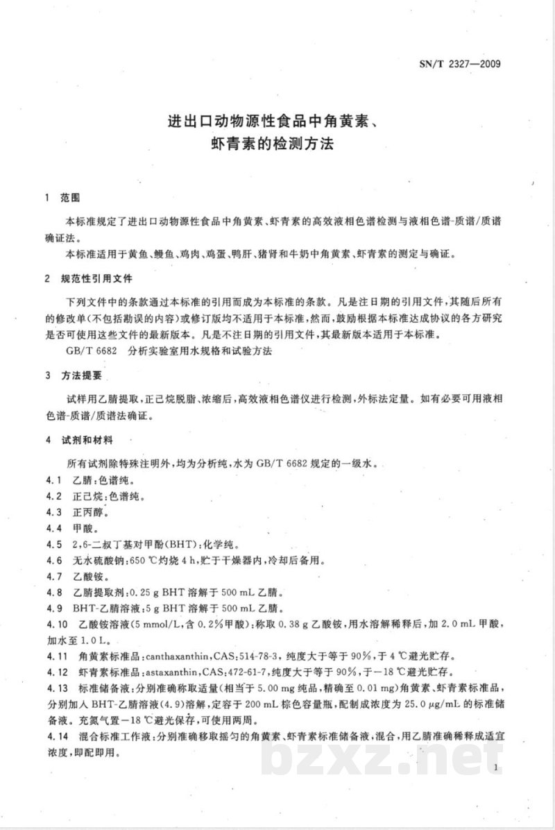 SN/T 2327-2009 进出口动物源性食品中角黄素、虾青素的检测方法