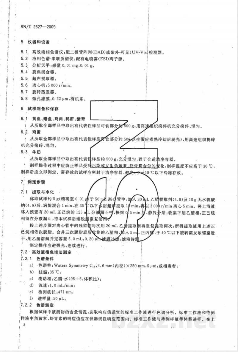 SN/T 2327-2009 进出口动物源性食品中角黄素、虾青素的检测方法