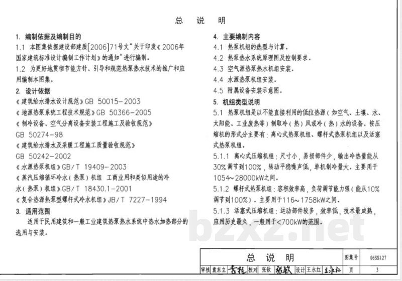06SS127 热泵热水系统选用与安装