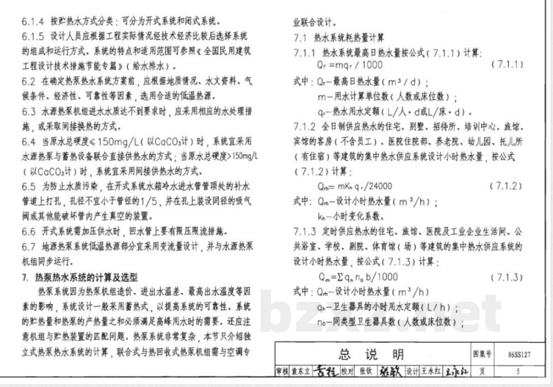 06SS127 热泵热水系统选用与安装