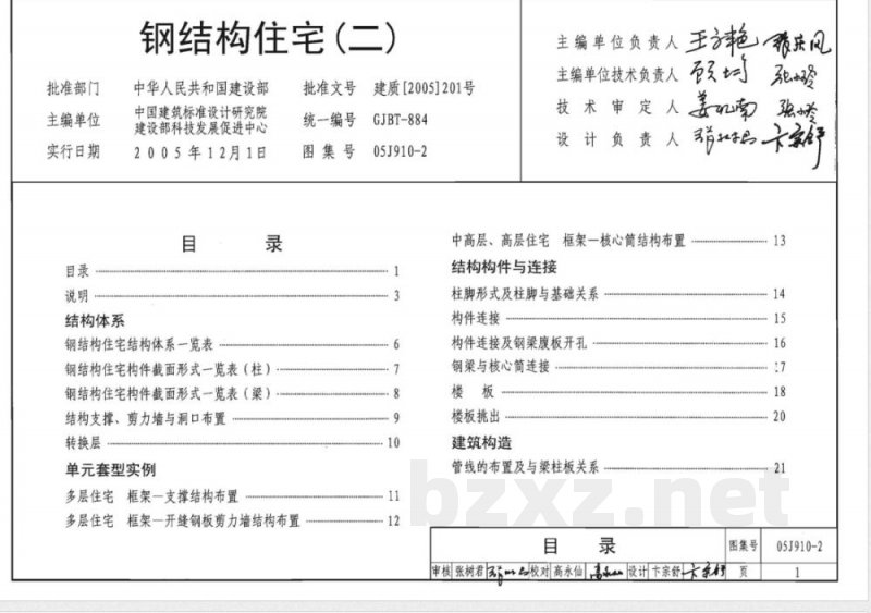 05J910-2 钢结构住宅（二）