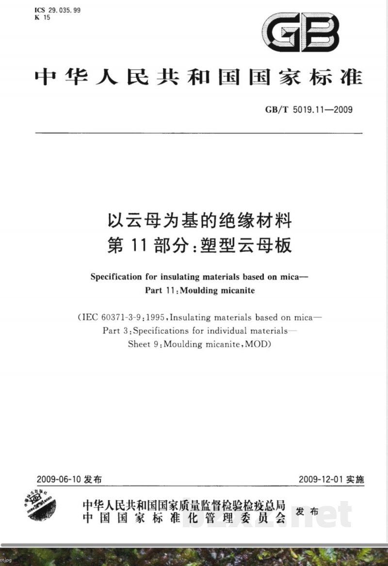 GB/T 5019.11-2009  以云母为基的绝缘材料 第11部分：塑型云母板