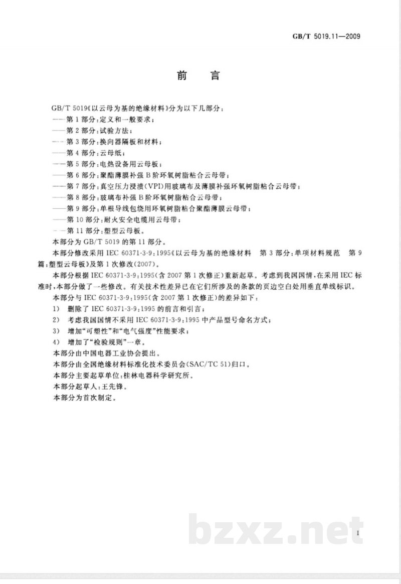 GB/T 5019.11-2009  以云母为基的绝缘材料 第11部分：塑型云母板