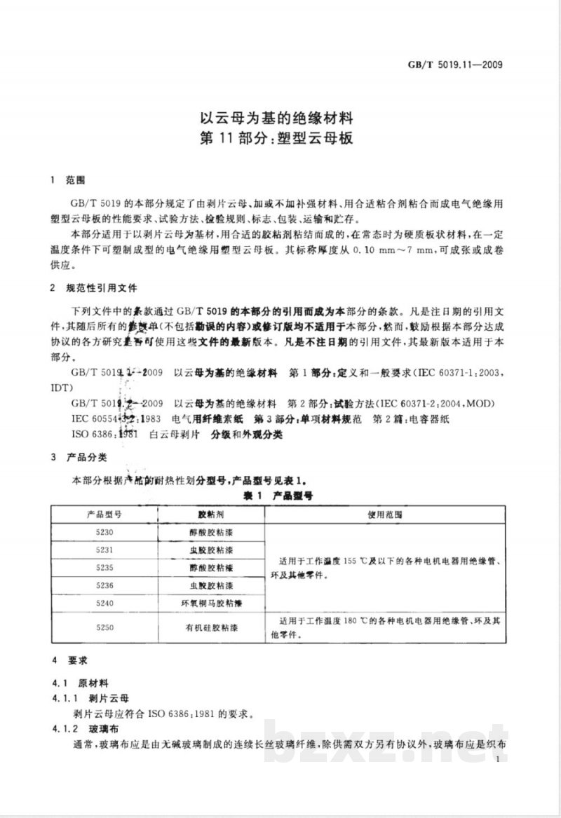 GB/T 5019.11-2009  以云母为基的绝缘材料 第11部分：塑型云母板
