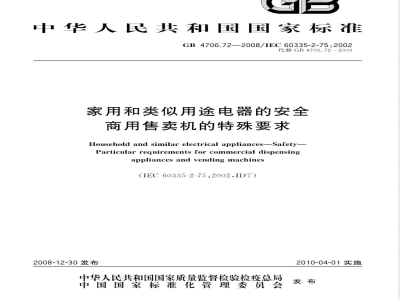 GB 4706.72-2008 家用和类似用途电器的安全 商用售卖机的特殊要求