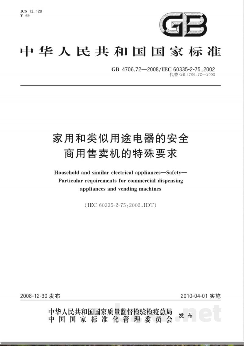 GB 4706.72-2008 家用和类似用途电器的安全 商用售卖机的特殊要求