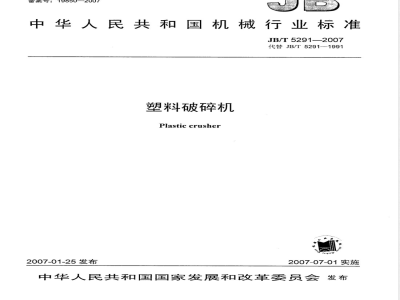 JB/T 5291-2007 塑料破碎机