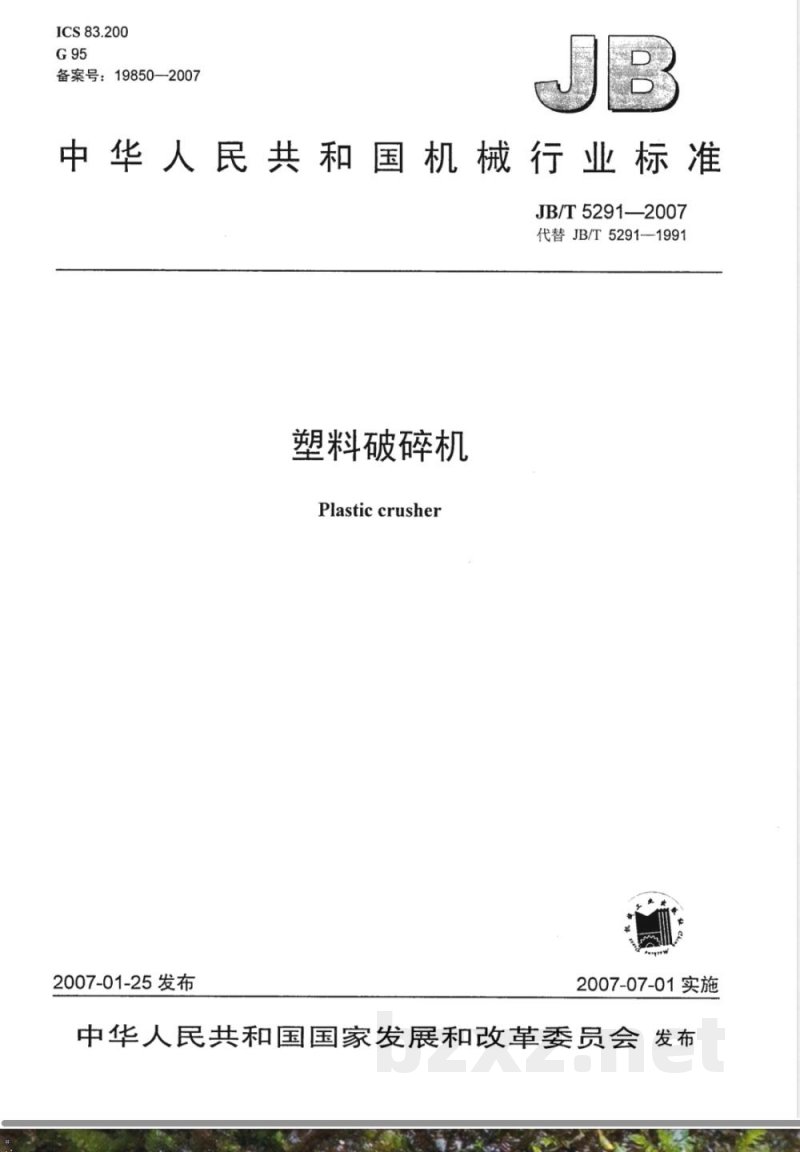 JB/T 5291-2007 塑料破碎机