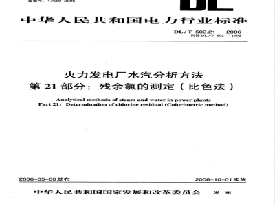 DL/T 502.21-2006 火力发电厂水汽分析方法 第21部分:残余氯的测定(比色法)