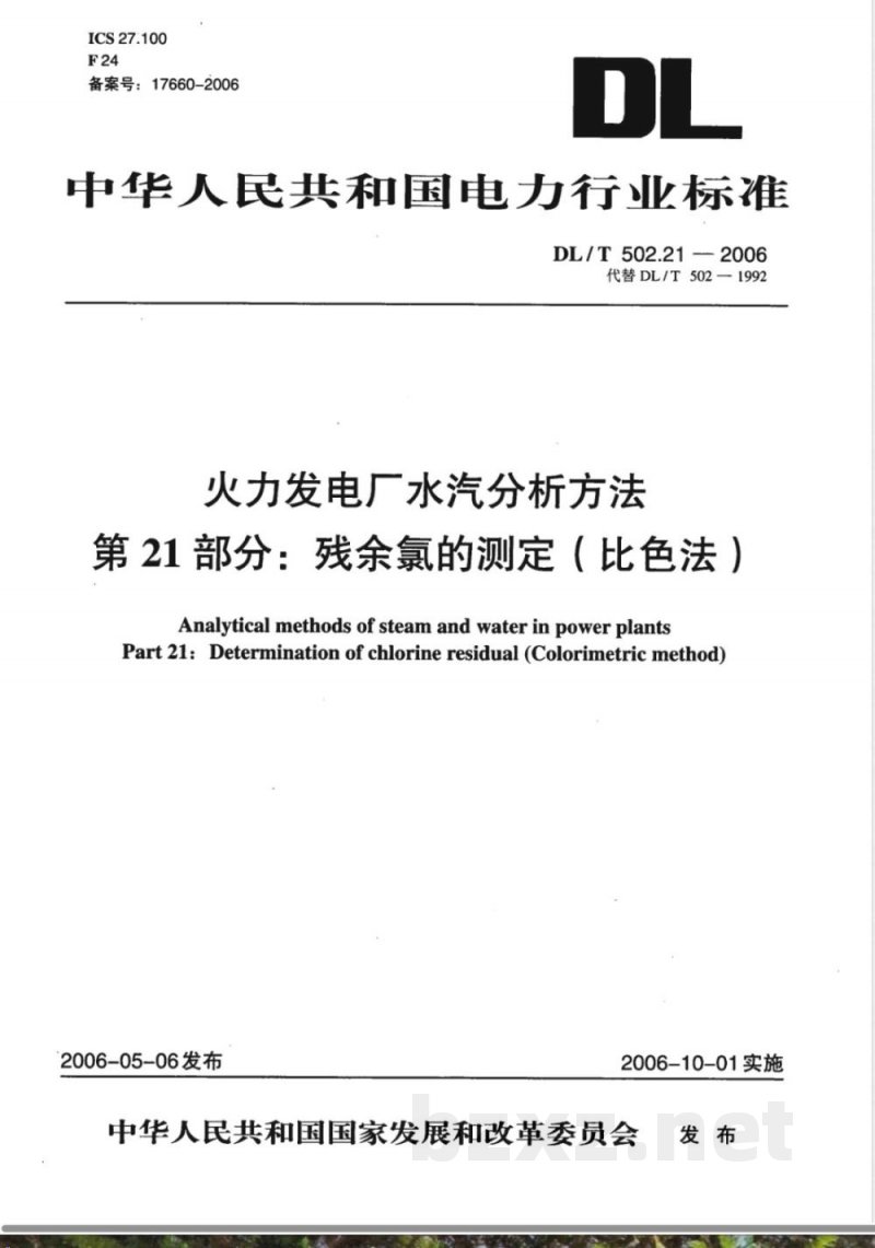 DL/T 502.21-2006 火力发电厂水汽分析方法 第21部分:残余氯的测定(比色法)