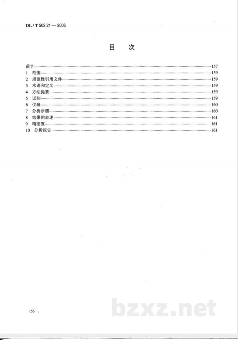 DL/T 502.21-2006 火力发电厂水汽分析方法 第21部分:残余氯的测定(比色法)