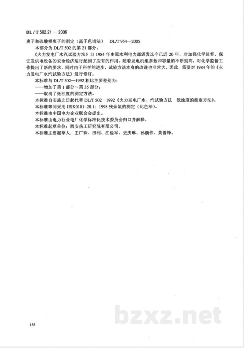 DL/T 502.21-2006 火力发电厂水汽分析方法 第21部分:残余氯的测定(比色法)