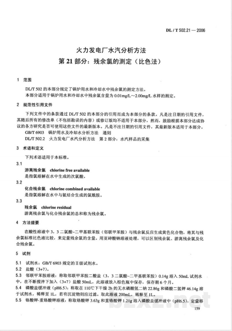 DL/T 502.21-2006 火力发电厂水汽分析方法 第21部分:残余氯的测定(比色法)