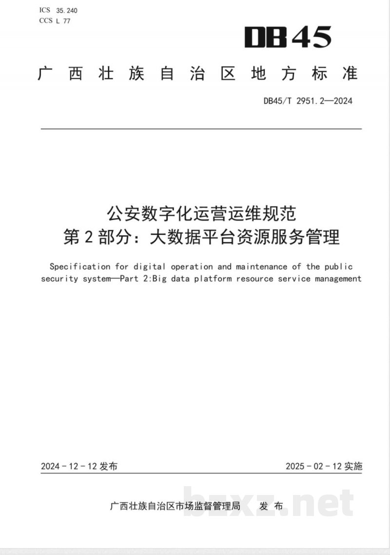 DB45/T 2951.2-2024公安数字化运营运维规范 第2部分：大数据平台资源服务管理