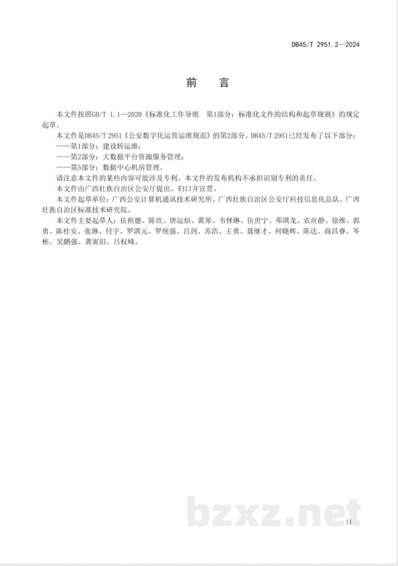 DB45/T 2951.2-2024公安数字化运营运维规范 第2部分：大数据平台资源服务管理