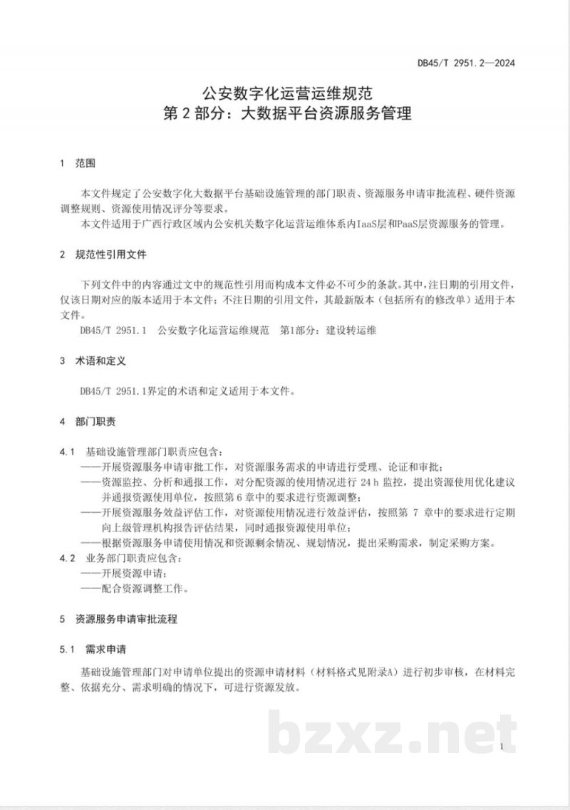 DB45/T 2951.2-2024公安数字化运营运维规范 第2部分：大数据平台资源服务管理