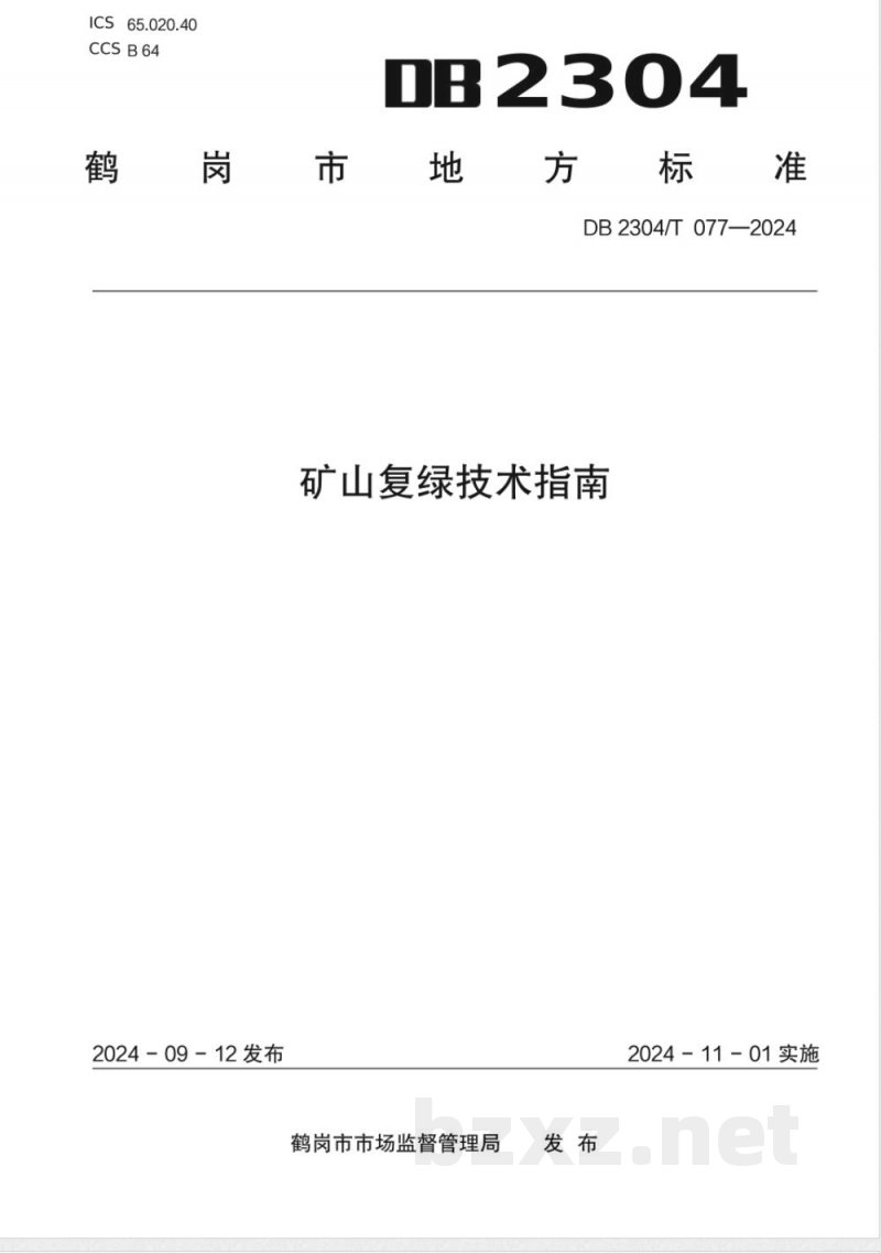 DB2304/T 077-2024矿山复绿技术指南