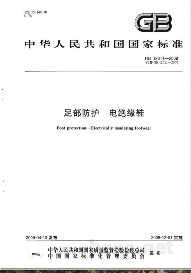 GB 12011-2009 足部防护 电绝缘鞋