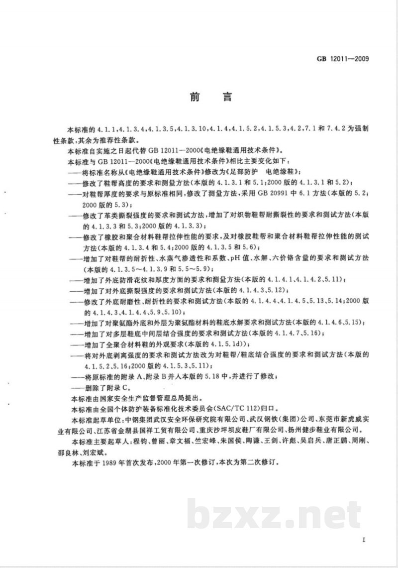 GB 12011-2009 足部防护 电绝缘鞋