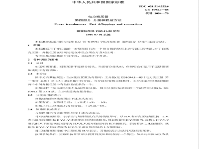 GB 1094.4-1985 电力变压器 第四部分 分接和联结方法