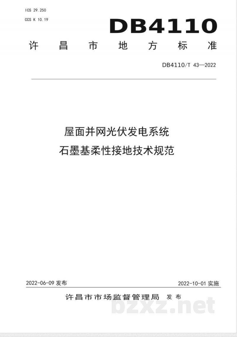 DB4110/T 43-2022屋面并网光伏发电系统石墨基柔性接地技术规范