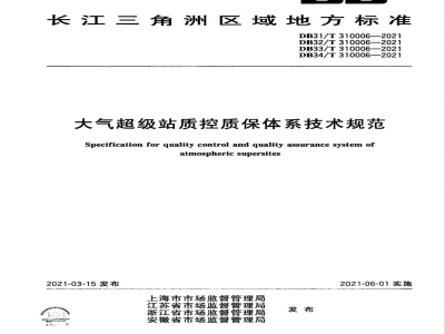 DB33/T 310006-2021大气超级站质控质保体系技术规范