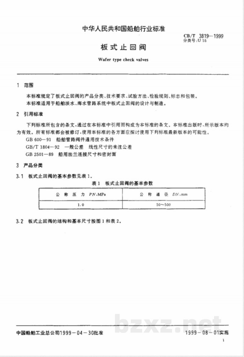 CB/T 3819-1999 板式止回阀