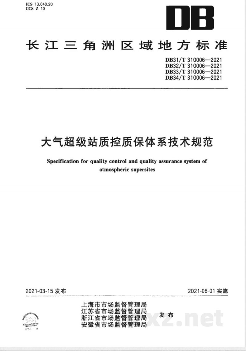 DB33/T 310006-2021大气超级站质控质保体系技术规范