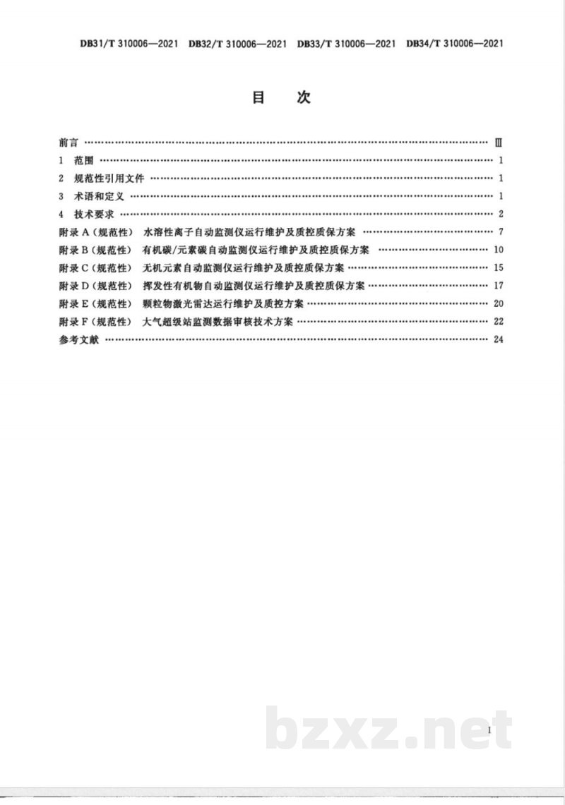 DB33/T 310006-2021大气超级站质控质保体系技术规范