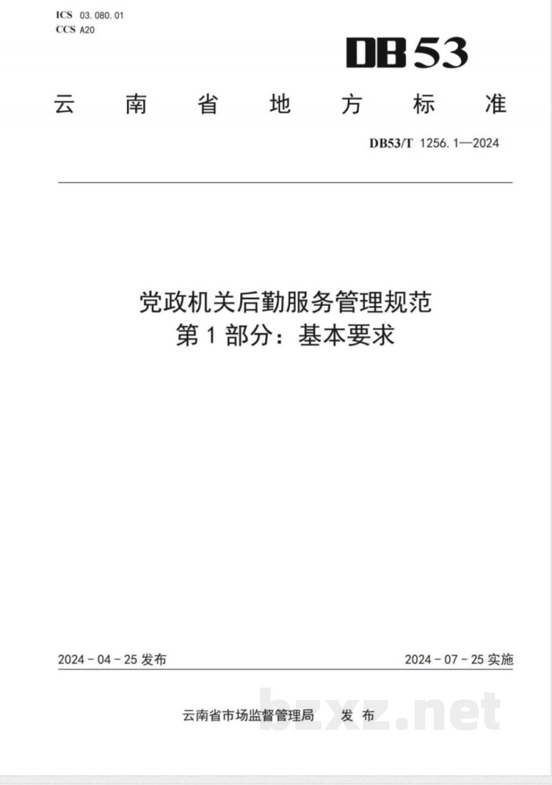 DB53/T 1256.1-2024党政机关后勤服务管理规范 第1部分：基本要求