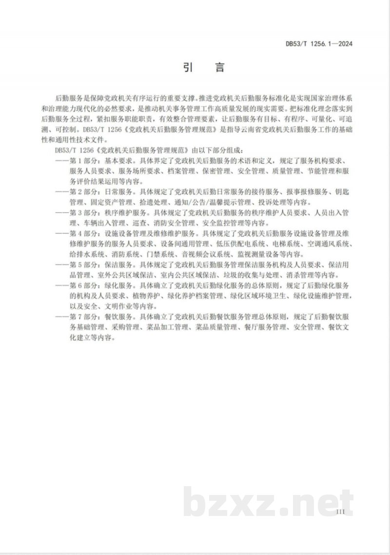 DB53/T 1256.1-2024党政机关后勤服务管理规范 第1部分：基本要求
