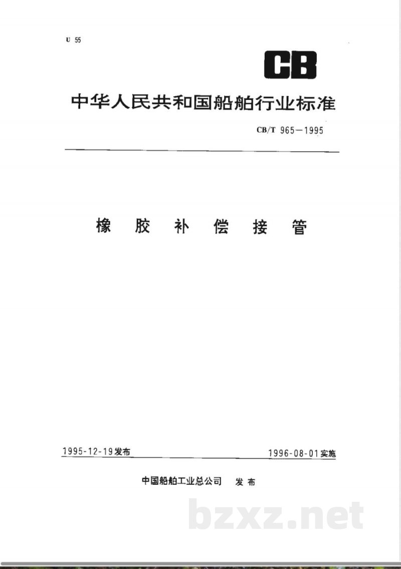CB/T 965-1995 橡胶补偿接管