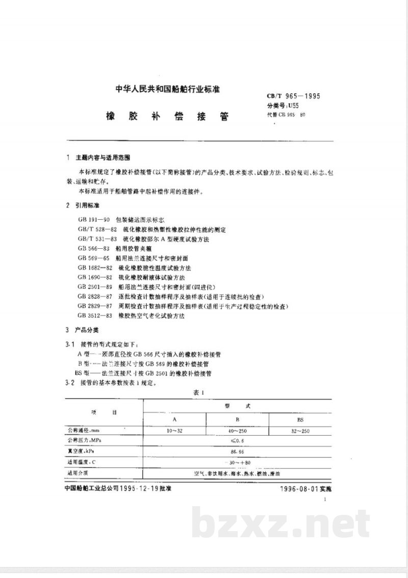 CB/T 965-1995 橡胶补偿接管