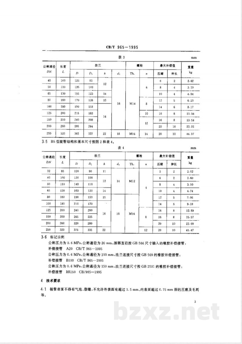 CB/T 965-1995 橡胶补偿接管