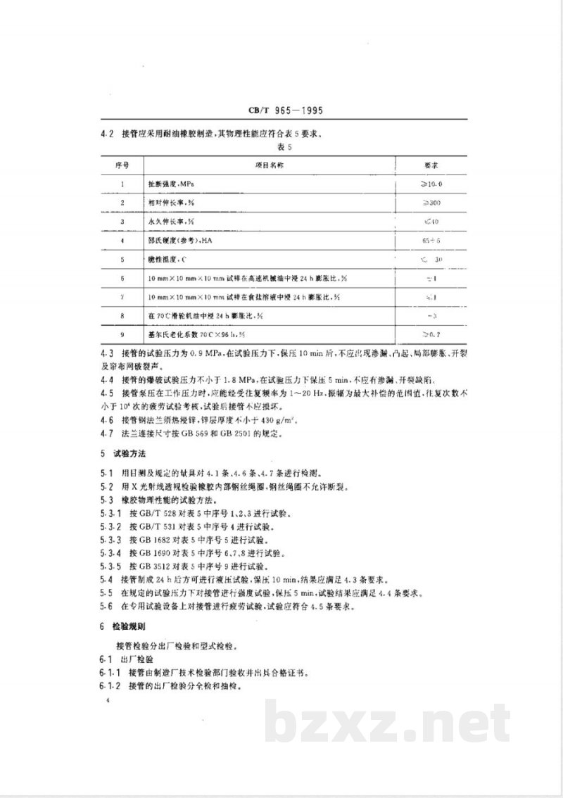 CB/T 965-1995 橡胶补偿接管