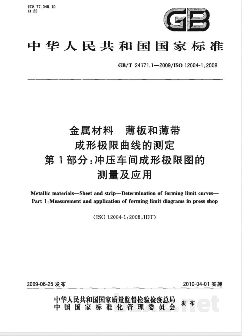 GB/T 24171.1-2009  金属材料 薄板和薄带 成形极限曲线的测定 第1部分：冲压车间成形极限图的测量及应用