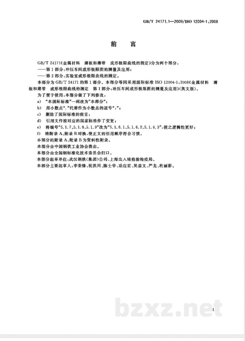 GB/T 24171.1-2009  金属材料 薄板和薄带 成形极限曲线的测定 第1部分：冲压车间成形极限图的测量及应用