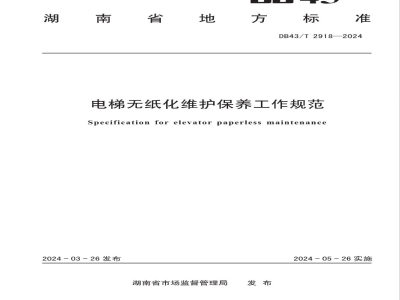 DB43/T 2918-2024电梯无纸化维护保养工作规范