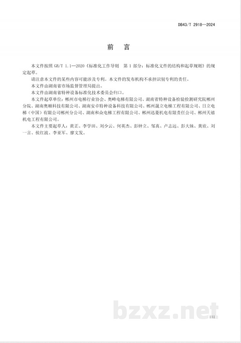 DB43/T 2918-2024电梯无纸化维护保养工作规范