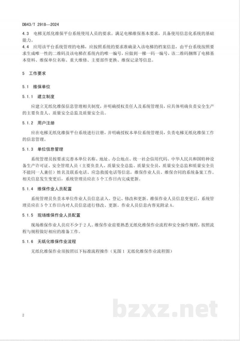 DB43/T 2918-2024电梯无纸化维护保养工作规范