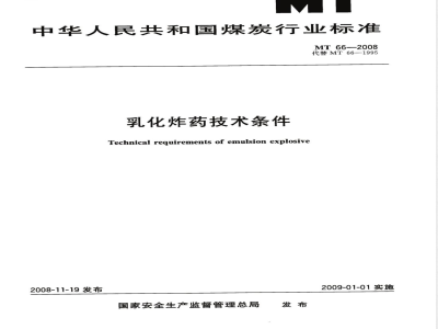 MT 66-2007 乳化炸药技术条件