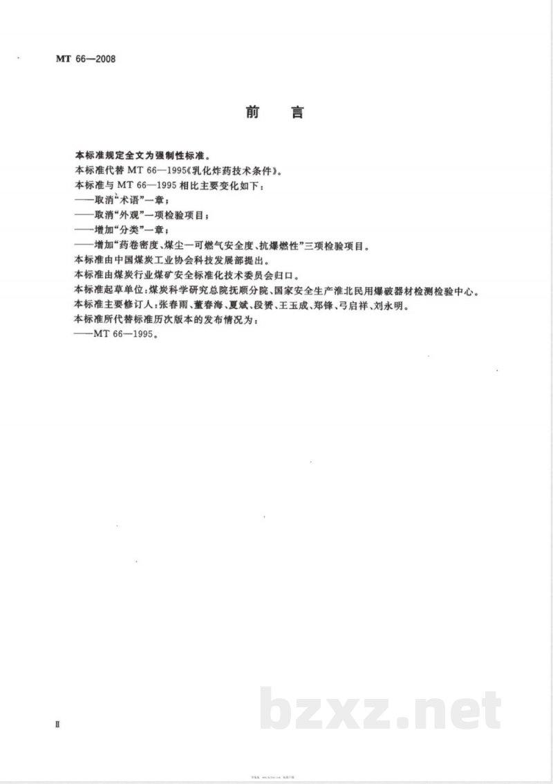 MT 66-2007 乳化炸药技术条件
