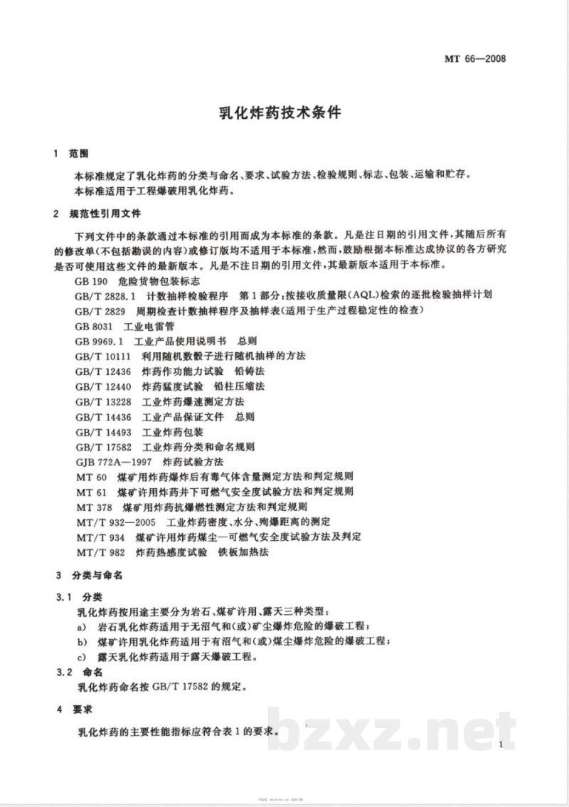 MT 66-2007 乳化炸药技术条件