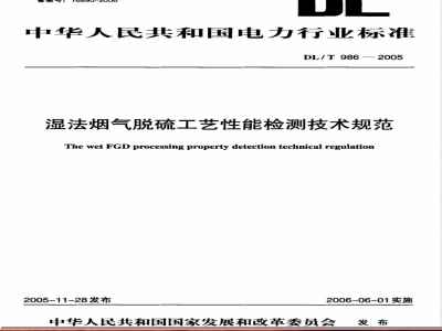 DL/T 986-2005 湿法烟气脱硫工艺能效检测技术规范